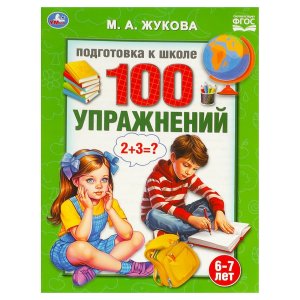 Умка 100 упражнений Подготовка к школе 6-7 лет 