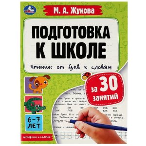 Умка Подготовка к школе за 30 занятий Чтение от букв к словам 6-7лет