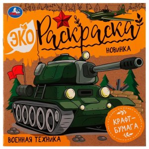 Р Умка Военная техника Эко раскр Крафт бумага 