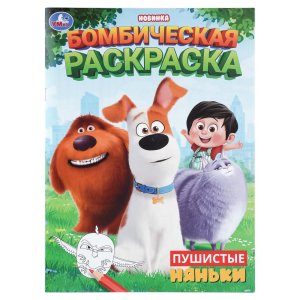 Р Умка Пушистые няньки Бомбическая раскр 