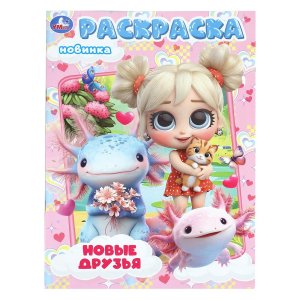 Р Умка Новые друзья 