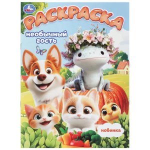 Р Умка Необычный гость 