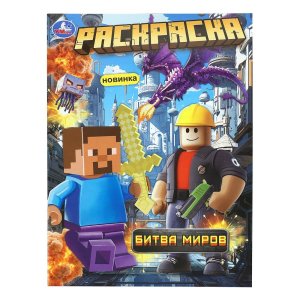 Р Умка Битва миров 