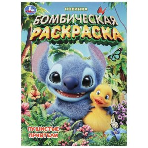 Р Умка Пушистые приятели Бомбическая раскр 