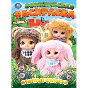 Р Умка Озорные малыши Бомбическая раскр 