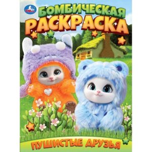 Р Умка Пушистые друзья Бомбическая раскр 