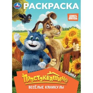 Р Умка Простоквашино Веселые каникулы Союзмультфильм 