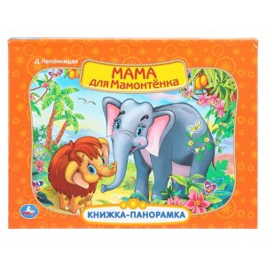 Умка Мама для мамонтенка Экран Кн панорамка 