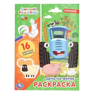 Умка День на ферме Наклей и раскр 