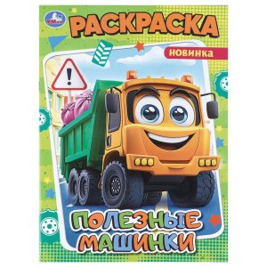 Р Умка Полезные машинки 