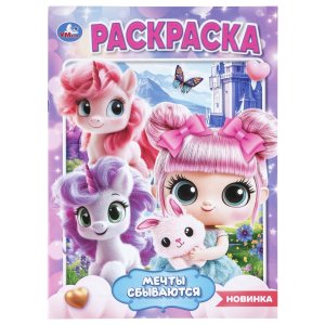 Р Умка Мечты сбываются 