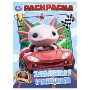 Р Умка Забавные гонщики 
