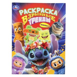 Р Умка Взрывные тренды 