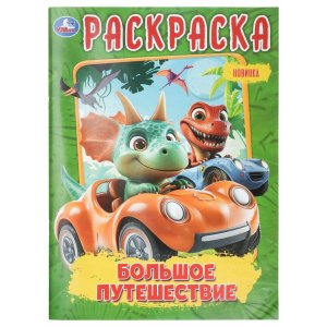 Р Умка Большое путешествие 