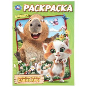 Р Умка Пушистые друзья капибары 