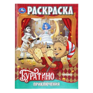 Р Умка Приключения Буратино 