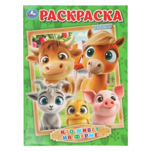 Р Умка Кто живет на ферме 