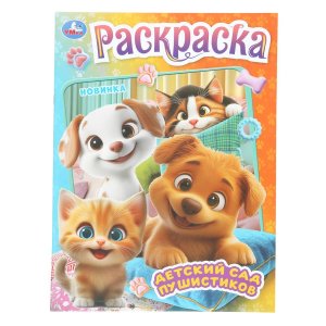 Р Умка Детский сад пушистиков 