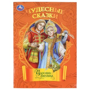 Умка Царевна лягушка Чудесные сказки Мягк