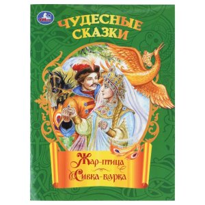 Умка Жар птица Сивка бурка Чудесные сказки Мягк