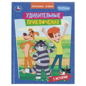 Умка Удивительные приключения Мультяшные истории Простоквашино