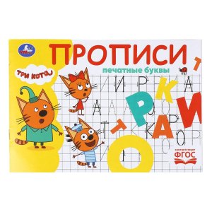 Умка Печатные буквы Три кота Прописи 