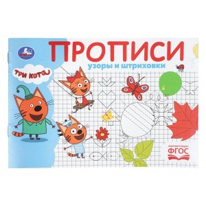 Умка Узоры и штриховки Три кота Прописи 