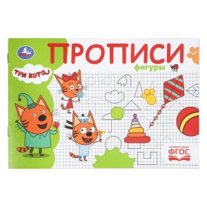 Умка Фигуры Три кота Прописи 