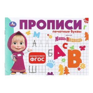 Умка Маша и Медведь Прописи Печатные буквы 