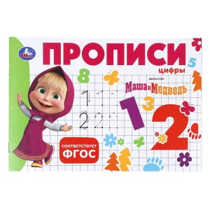 Умка Маша и Медведь Прописи Цифры 