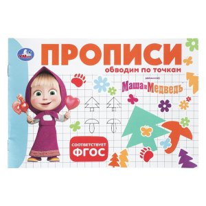 Умка Маша и Медведь Прописи Обводим по точкам 