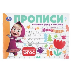Умка Маша и Медведь Прописи Готовим руку к письму 