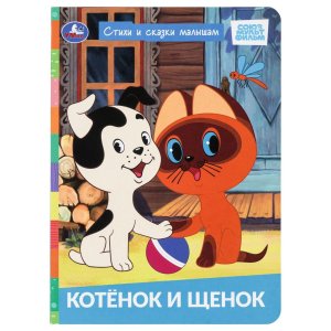 Кар Умка Котенок и щенок А5