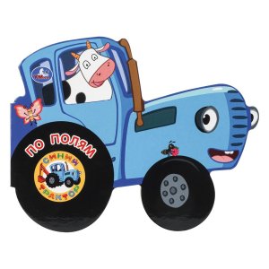 Кар Умка По полям Синий трактор вырубка