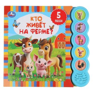 Умка Кто живет на ферме 5 кн круглые 5 песен 