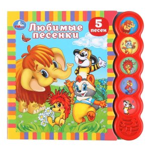 Умка Любимые песенки СОЮЗМУЛЬТФИЛЬМ 5 кн круглые 5 песен 