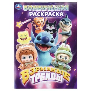 Р Умка Взрывные тренды Бомбическая раскраска А4 214х290
