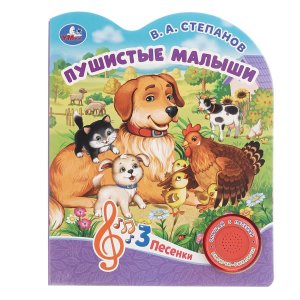 Умка Пушистые малыши Степанов 1 кноп 3 песенки