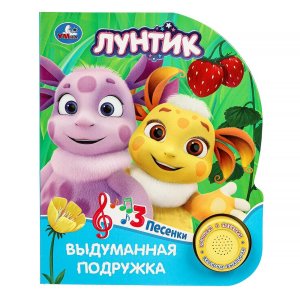 Умка Выдуманная подружка Лунтик 1 кноп 3 песенки