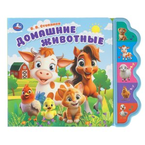 Умка Домашние животные Степанов 5 кноп фигурн