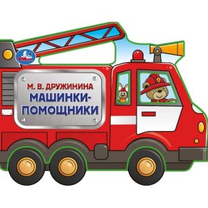 Умка Машинки помощники Дружинина Фигурн вырубка