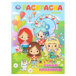 Р Умка Яркие каникулы А4 214х290