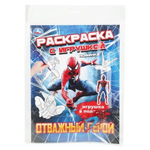 Р Умка Отважный герой Раскраска с игрушкой А4 214х290 