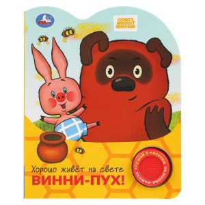 Умка Хорошо живет на свете Винни пух СОЮЗМУЛЬТФИЛЬМ 1 кноп 3 песенки