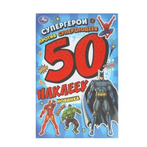 Умка 50 наклеек Супергерои против суперзлодеев 