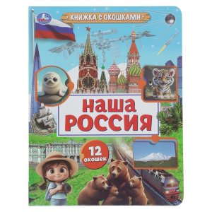 Умка Наша Россия Книжка с окошками