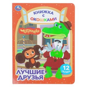 Умка Лучшие друзья Чебурашка ЗК Книжка с окошками