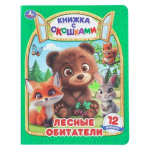 Умка Лесные обитатели Книжка с окошками