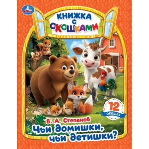 Умка Чьи домишки Чьи детишки Степанов Книжка с окошками