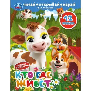 Умка Кто где живет Степанов Книжка с глазками и окошками